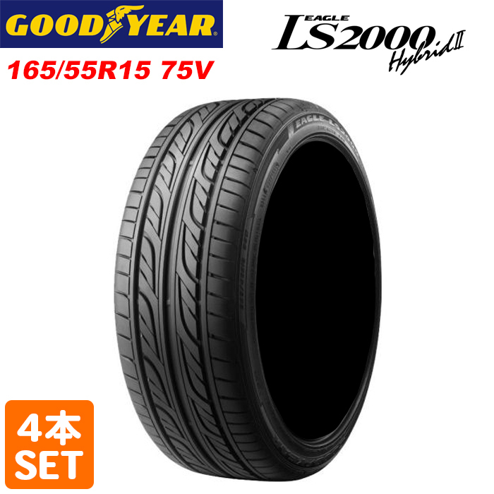 送料無料 GOODYEAR 165/55R15 75V EAGLE LS2000 HYBRID 2 グッドイヤー イーグル サマータイヤ 夏タイヤ 4本セット B0
