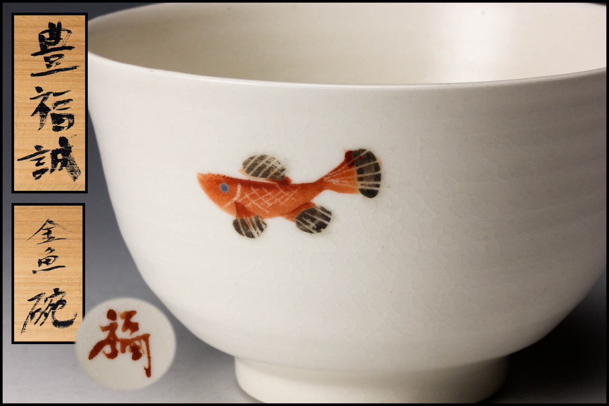 豊福誠 金魚碗 仕立箱 茶道具 本物保証 2026年最新Yahoo!オークション 