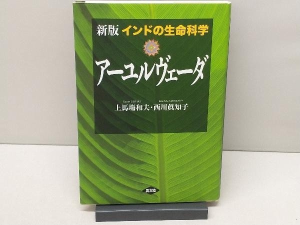 【定番人気，最新作】 インドの生命科学アーユルヴェーダ 新版 上馬塲和夫(占い)｜売買されたオークション情報、yahooの商品情報をアーカイブ公開 - オークファン その他