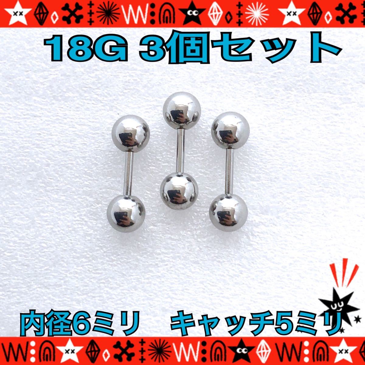 ボディピアス 18G 3個セット ストレートバーベル イヤーロブ  