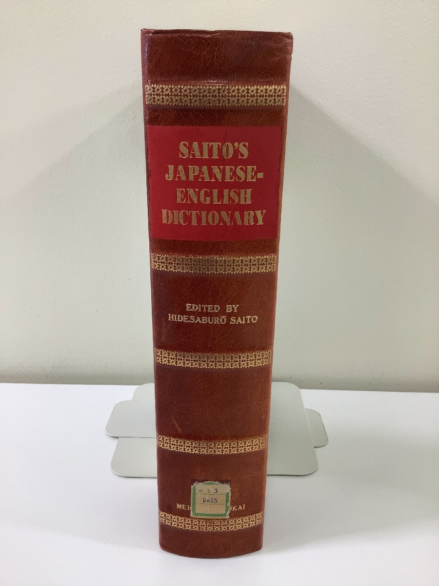 除籍本 Saito’s Japanese English dictionary 斉藤和英大辞典 外箱なし ta04h(和英辞典)｜売買されたオークション情報、yahooの商品情報を