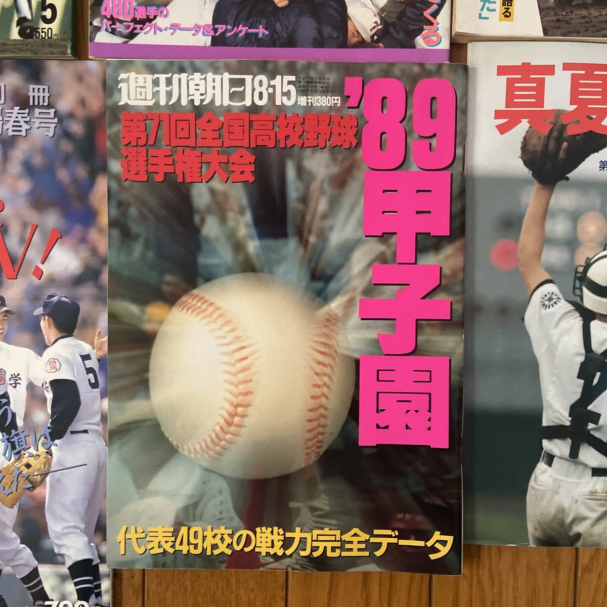 週刊ベースボール 別冊 センバツ全国高校野球 週刊朝日 89甲子園 大会 