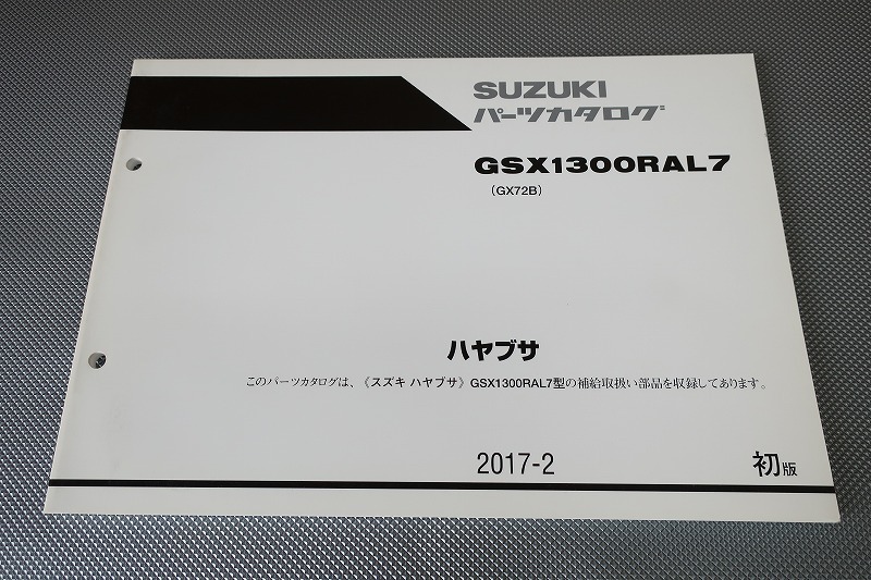 即決！GSX1300Rハヤブサ/1版/パーツリスト/GSX1300RAL7/GX72B/隼