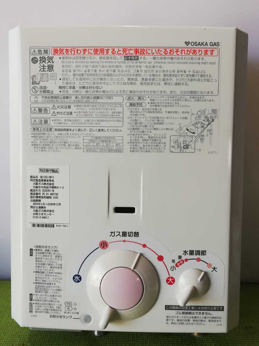 大阪ガス 湯沸かし器 NO 533-H911 2019年製品 ガス小型湯沸器 533-P931
