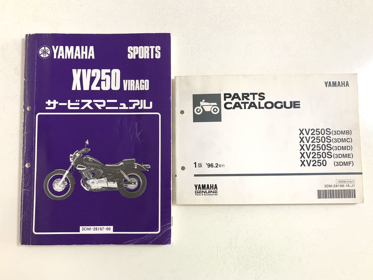ヤマハ ビラーゴ250 XV250 3DM 整備書 サービスマニュアル 