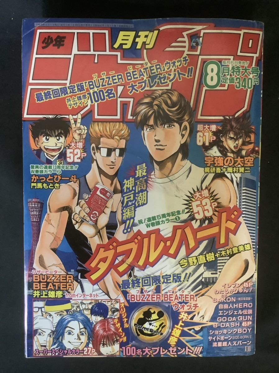 月刊少年ジャンプ 1998年 8月1日発行 特大号 集英社 W巻頭カラー