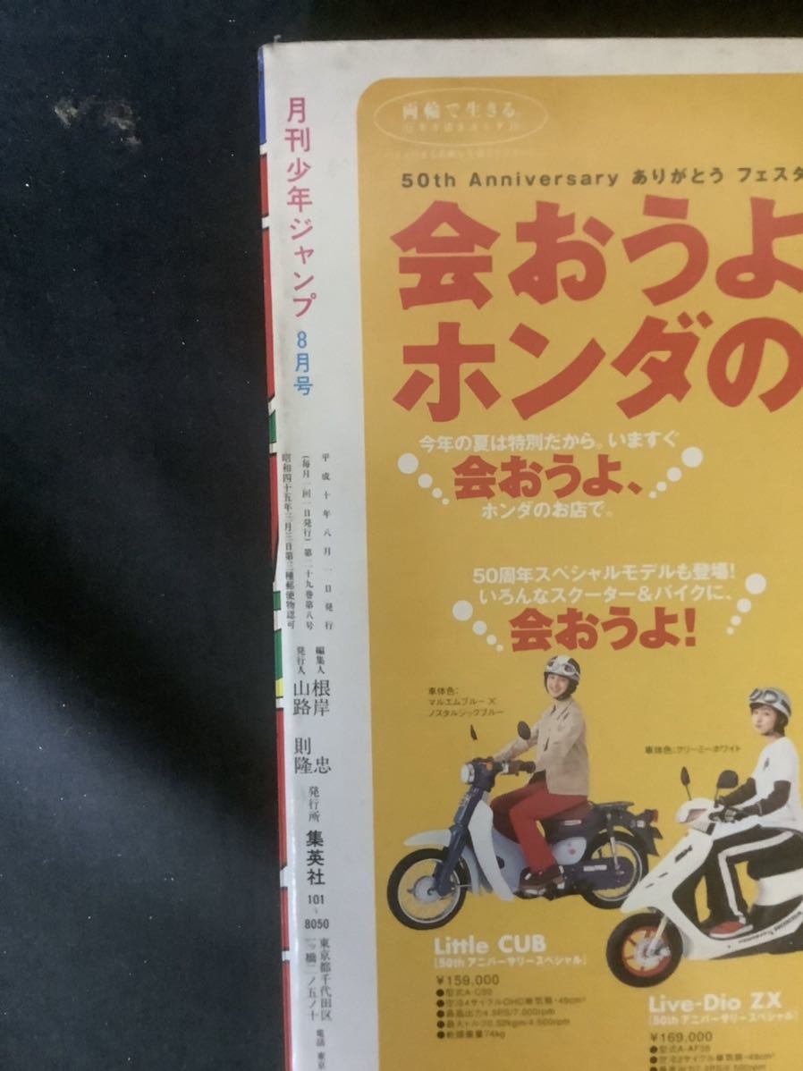 ★HKH★おまとめ3種 月刊少年ジャンプ 1998年 8月1日発行 特大号 集英社 W巻頭カラー