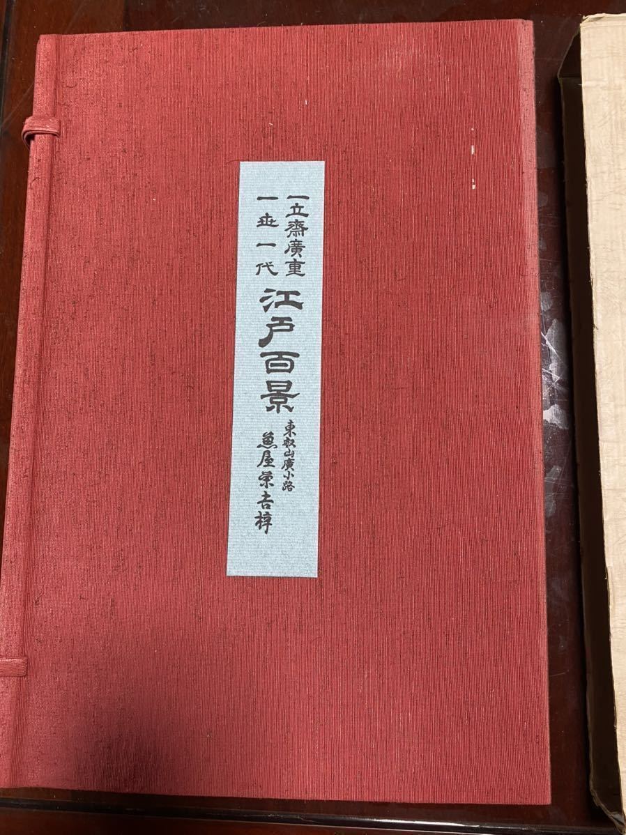 ◇ 名所江戸百景 120枚揃 一立斎 廣重 一世一代 解説付 魚屋栄吉梓