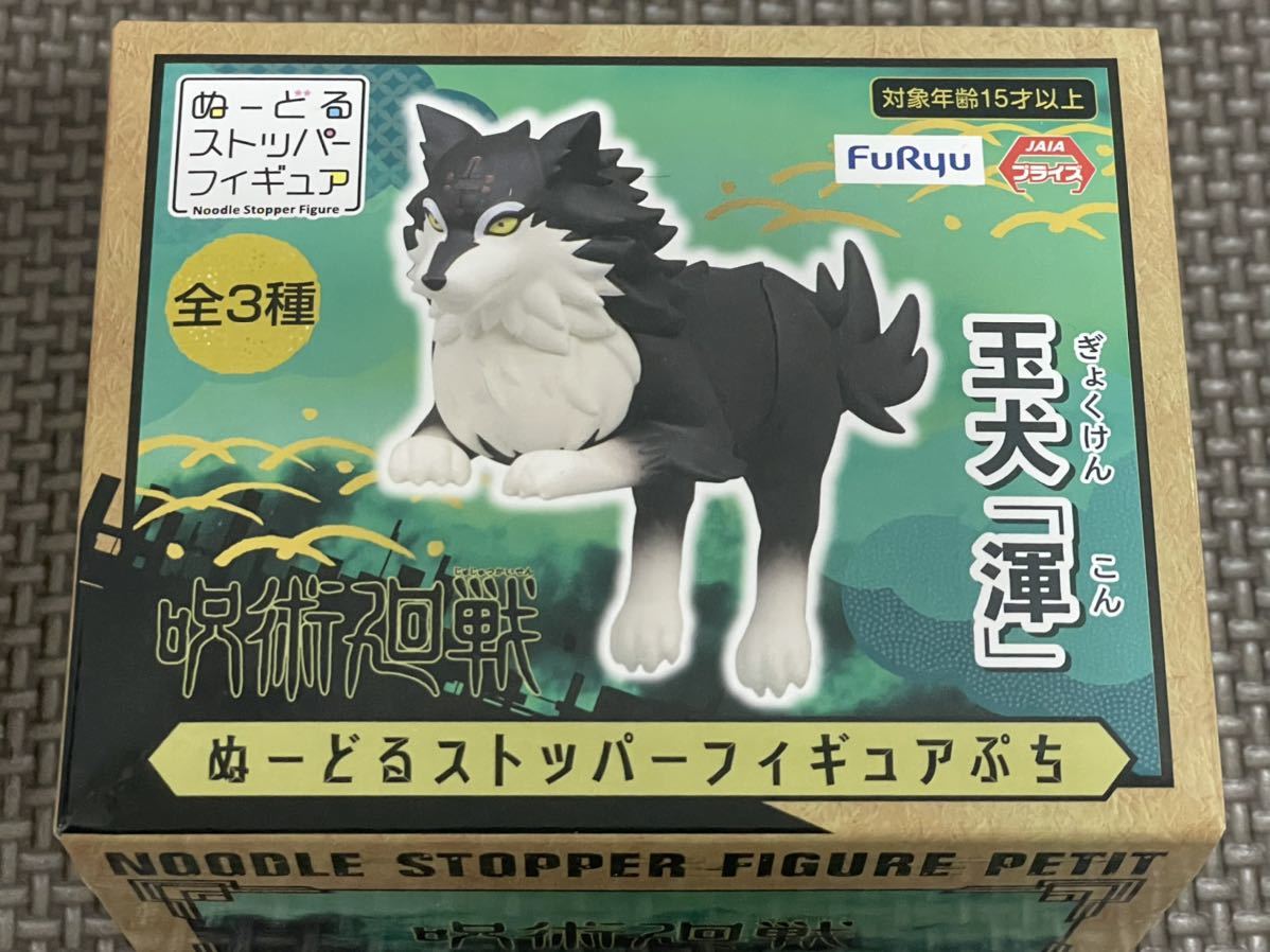 数量3 玉犬 渾 こん 単品 呪術廻戦 ぬーどるストッパーフィギュアぷち 伏黒恵 式神 ヌードル コミック アニメ 売買されたオークション情報 Yahooの商品情報をアーカイブ公開 オークファン Aucfan Com