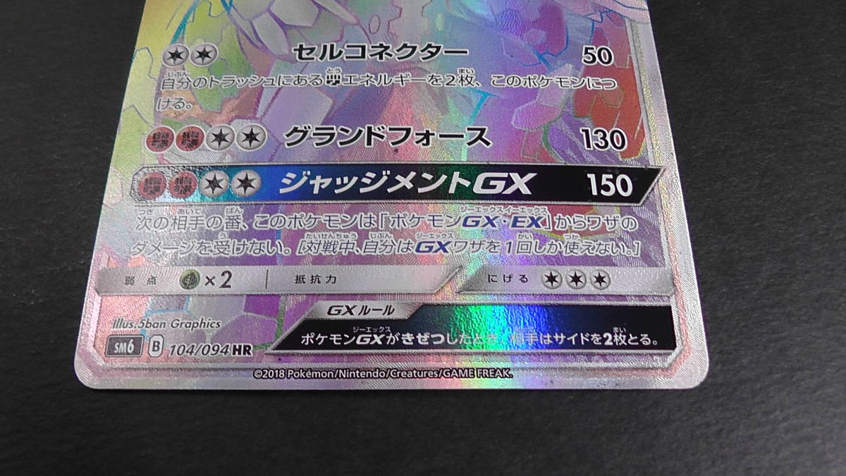 キズ有】ポケモンカード ポケカ ジガルデ GX HR 104/094 ① sm6 禁断の