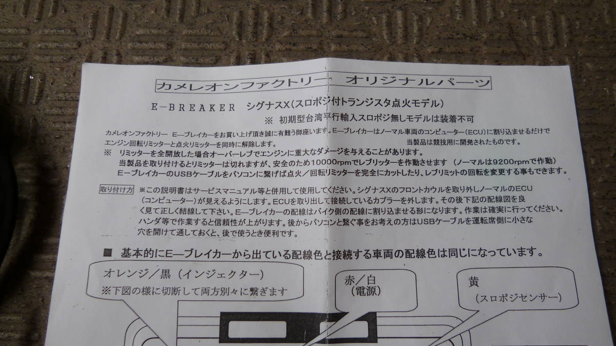 ☆カメレオンファクトリー サブコン ミニコン E-ブレイカー シグナスX 
