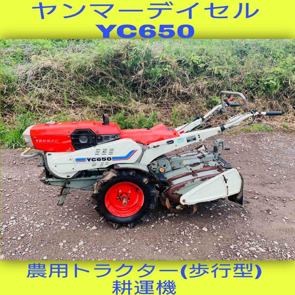 ヤンマーデイセルYC650ヤンマー 農用トラクター(歩行型)」YC650 ヤンマーデイセルYC650ヤンマー 農用トラクター(歩行型)」YC650