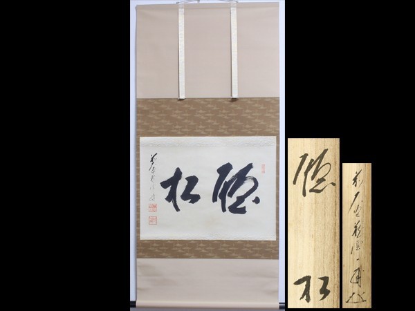 掛軸 茶掛 書 禅語 中古 古物 共箱付き 中古 古物 22.07.17-2 矢野