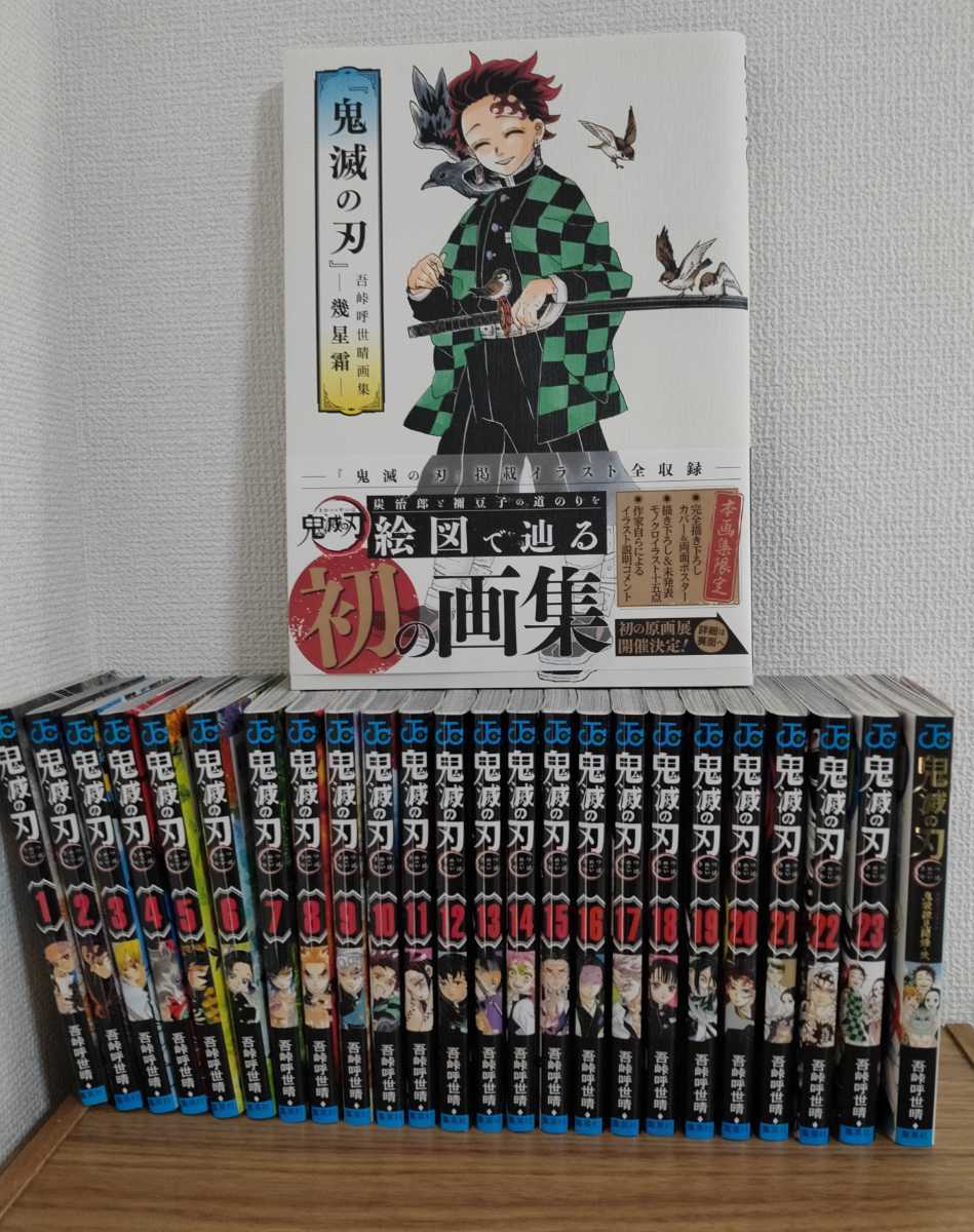 鬼滅の刃　6〜23巻、その他【全巻初版】 鬼滅の刃 23／吾峠 呼世晴 | 集英社 ― SHUEISHA ―