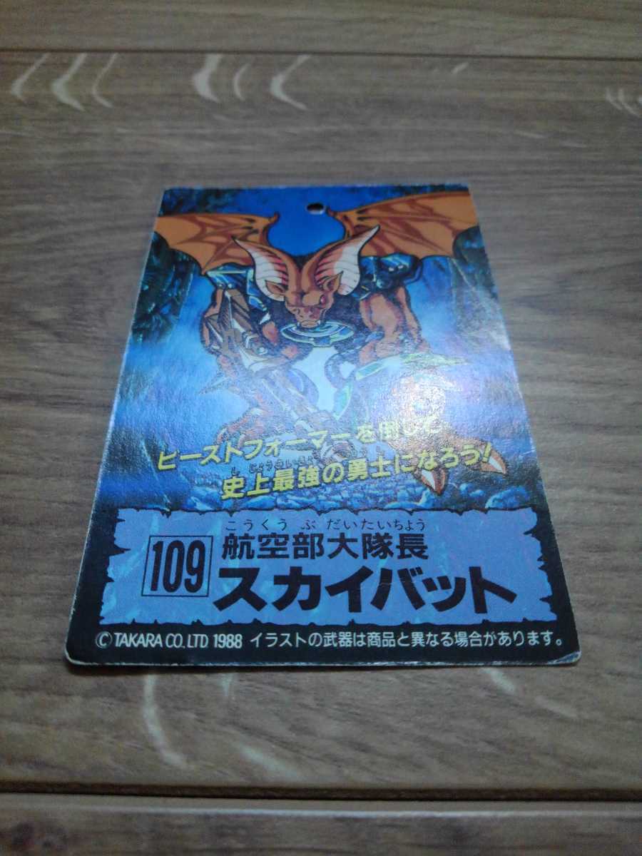 タカラ ビーストフォーマー レーザービースト スカイバット カード