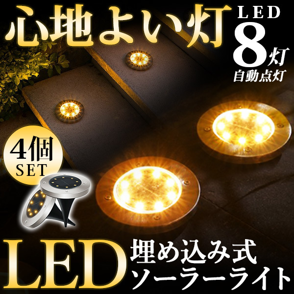 ソーラーライト 埋め込み 屋外 おしゃれ 防水 明るい 庭 ガーデンライト ソーラー Led 太陽光 自動充電 自動点灯 ４個セット 屋外用ライト 売買されたオークション情報 Yahooの商品情報をアーカイブ公開 オークファン Aucfan Com