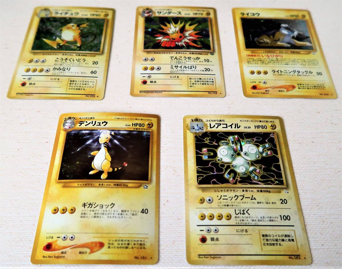 ポケモン 旧裏 雷ポケモン ライチュウ サンダース ライコウ デンリュウ レアコイル ５枚セット セット まとめ売り 売買されたオークション情報 Yahooの商品情報をアーカイブ公開 オークファン Aucfan Com