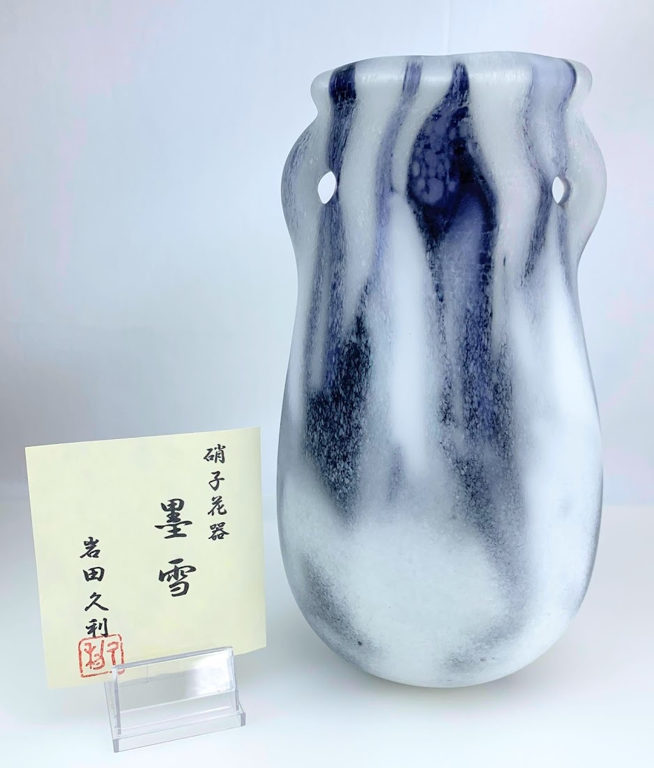 希少 岩田久利 「涛」 硝子壺 朝日創刊100周年 工芸ガラス 岩田久利