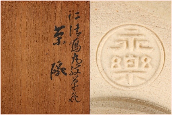 【若福】十六代 永楽善五郎(即全)『仁清写丸紋茶碗』表千家 即中斎書付『銘 四季の友』金銀彩色絵 小服茶碗 共箱付 保証品 茶道具