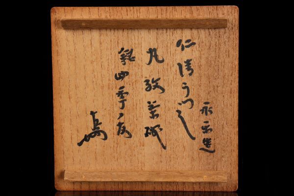 【若福】十六代 永楽善五郎(即全)『仁清写丸紋茶碗』表千家 即中斎書付『銘 四季の友』金銀彩色絵 小服茶碗 共箱付 保証品 茶道具