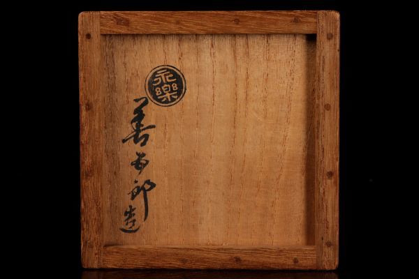 【若福】十六代 永楽善五郎(即全)『仁清写丸紋茶碗』表千家 即中斎書付『銘 四季の友』金銀彩色絵 小服茶碗 共箱付 保証品 茶道具