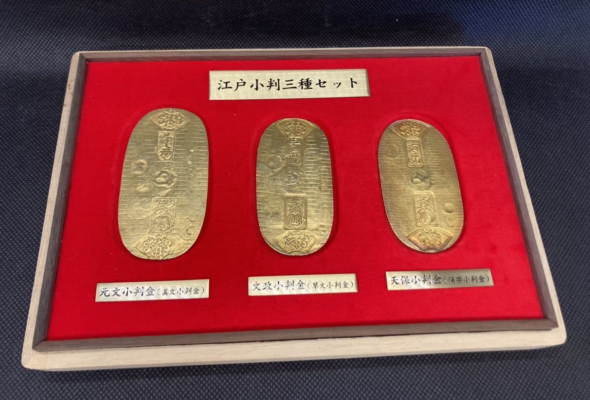 江戸小判三種セット 元文小判金/文政小判金/天保小判金/日本貨幣商協同 