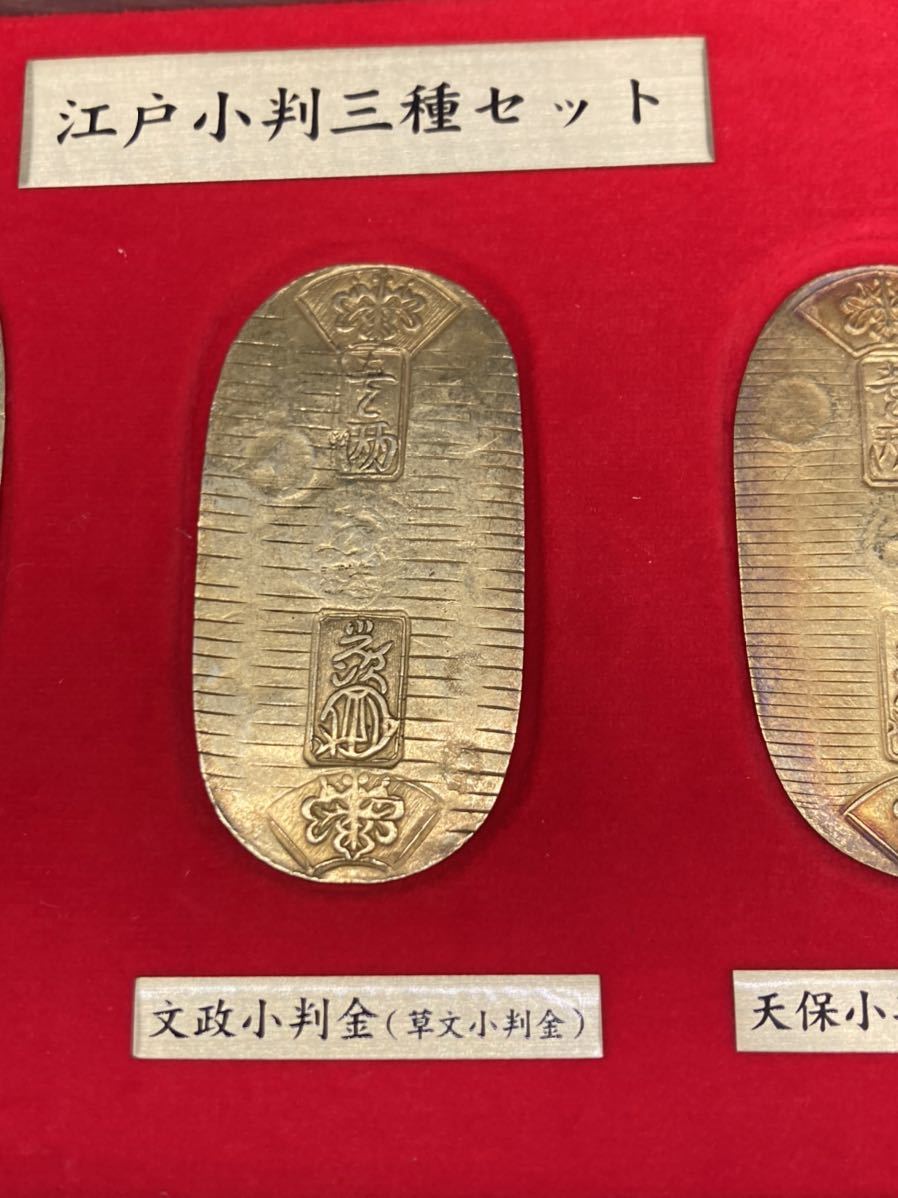 江戸小判三種セット 元文小判金/文政小判金/天保小判金/日本貨幣商協同