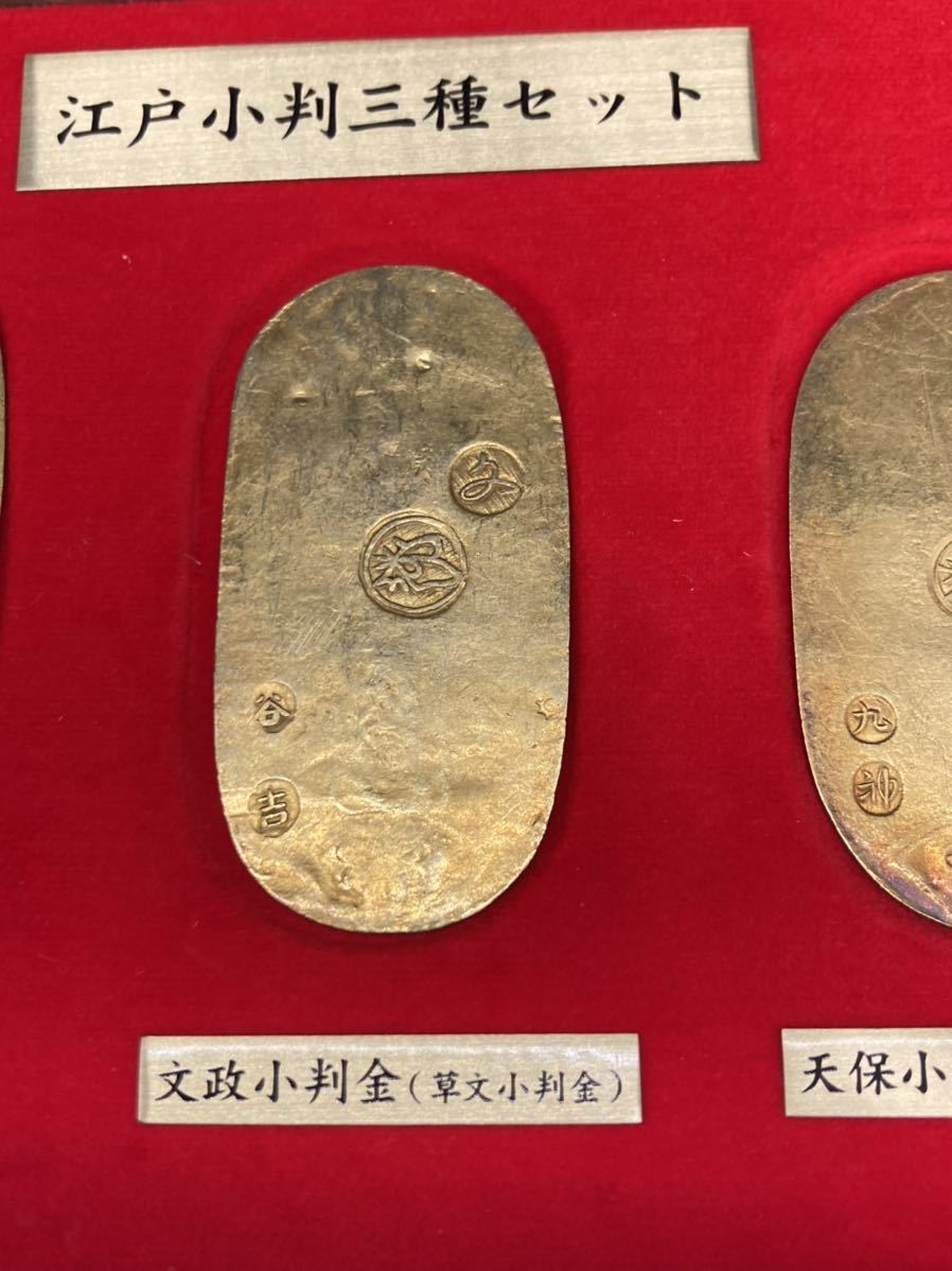 江戸小判三種セット 元文小判金/文政小判金/天保小判金/日本貨幣商協同