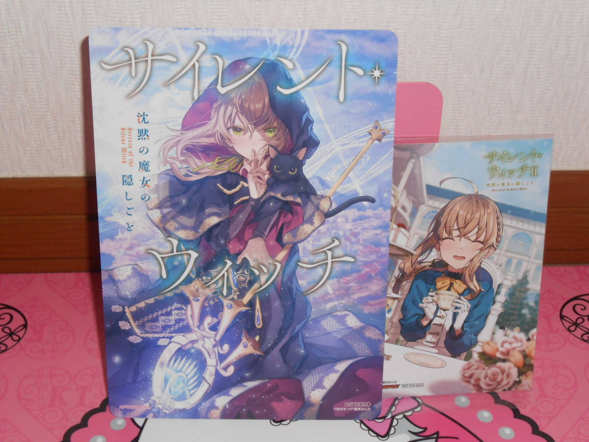 特典のみ/2種セット○サイレント・ウィッチ ⅠとⅡ 沈黙の魔女の隠し  