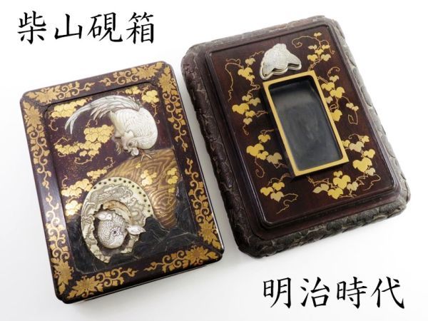 400】明治時代保証 鉄刀木地 鶏図柴山細工 硯箱 純銀水滴（うぶ品 