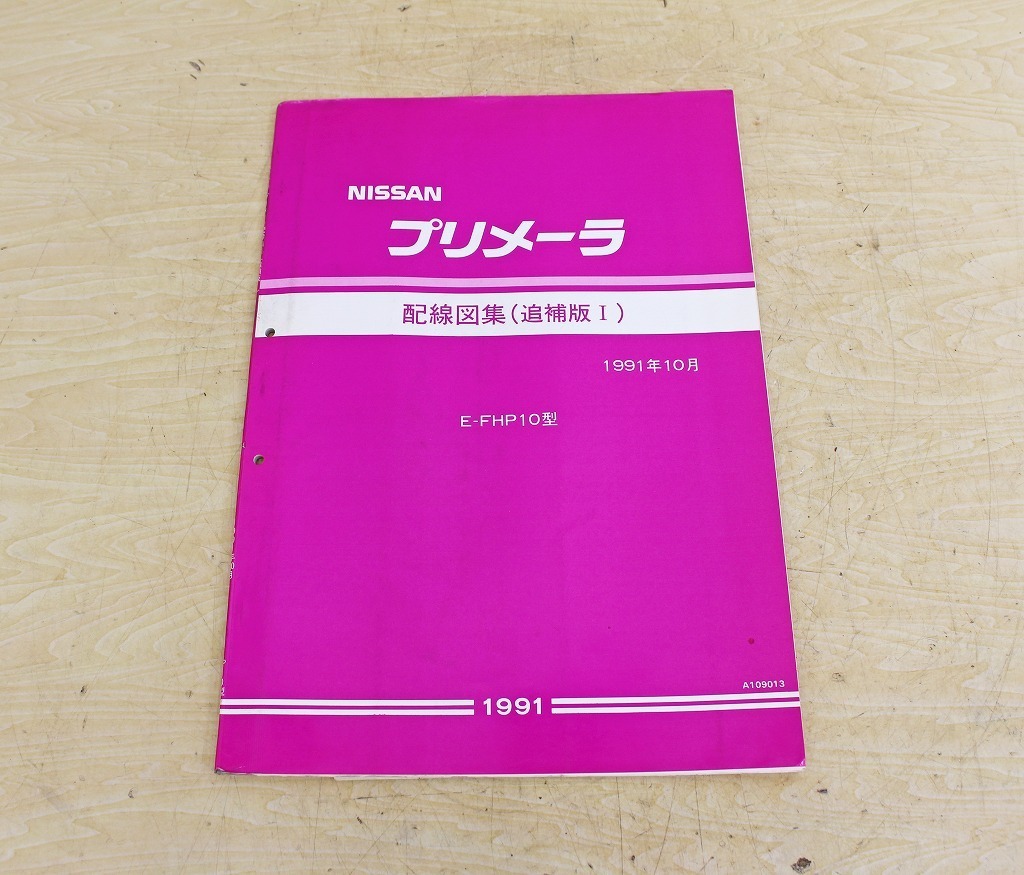 特別価格！大量 紙モノ まとめ売り 80サイズ② 日産 プリメーラ NISSAN Yahoo!オークション 配線図集 追補版ⅠⅡ 整備