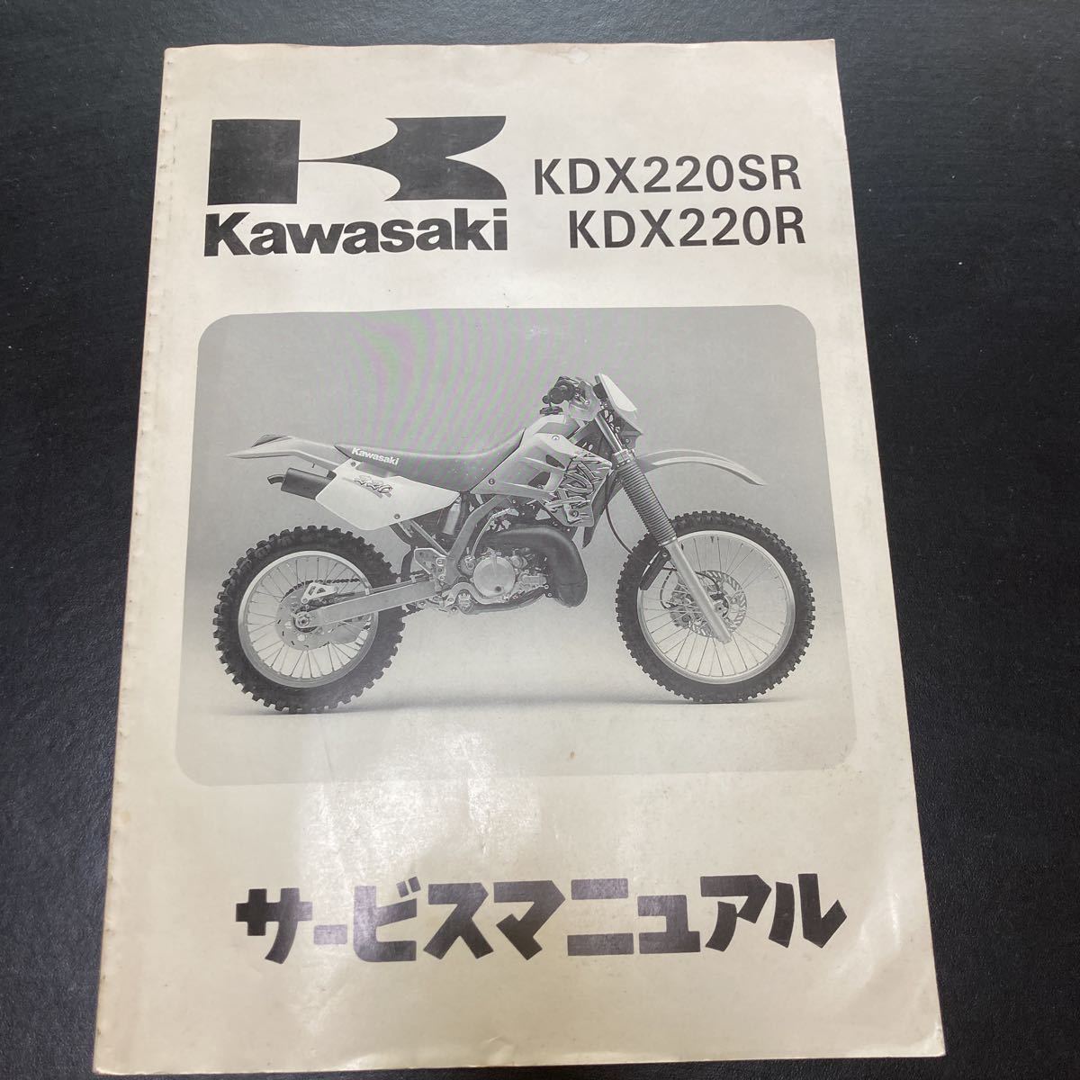 カワサキ サービスマニュアル KDX220SR バイク - 整備 無料