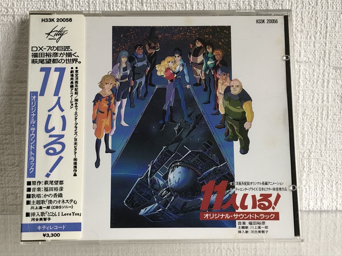 CD オリジナル・サウンドトラック 11人いる! 11人いる オリジナル