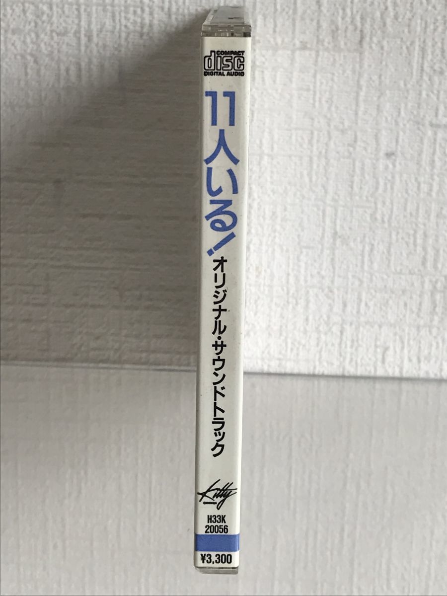 CD オリジナル・サウンドトラック 11人いる! 11人いる オリジナル