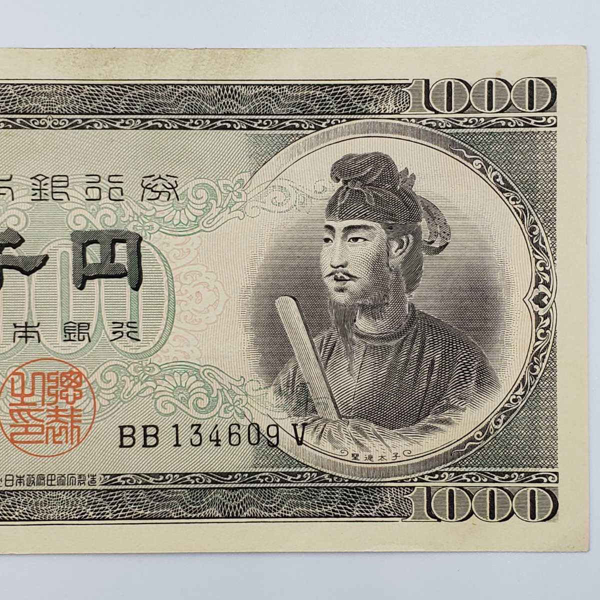 日本銀行券 聖徳太子 旧紙幣 1000円札 ピン札 | - 1桁 Yahoo!オークション