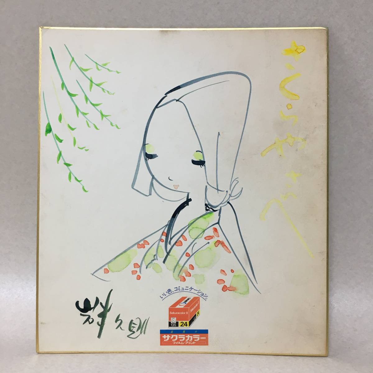♦︎直筆原画♦︎岩本久則♦︎ガロ♦︎漫画家♦︎昭和レトロ♦︎イラスト♦︎額装品♦︎ 377】岩本久則 色紙 直筆 肉筆 漫画家 サクラカラー色紙 (サイン、直筆
