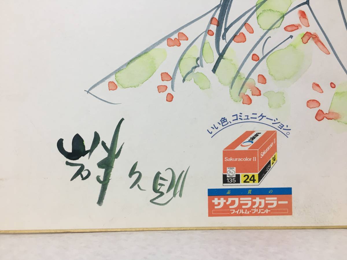 ♦︎直筆原画♦︎岩本久則♦︎ガロ♦︎漫画家♦︎昭和レトロ♦︎イラスト♦︎額装品♦︎ 377】岩本久則 色紙 直筆 肉筆 漫画家 サクラカラー色紙 (サイン、直筆