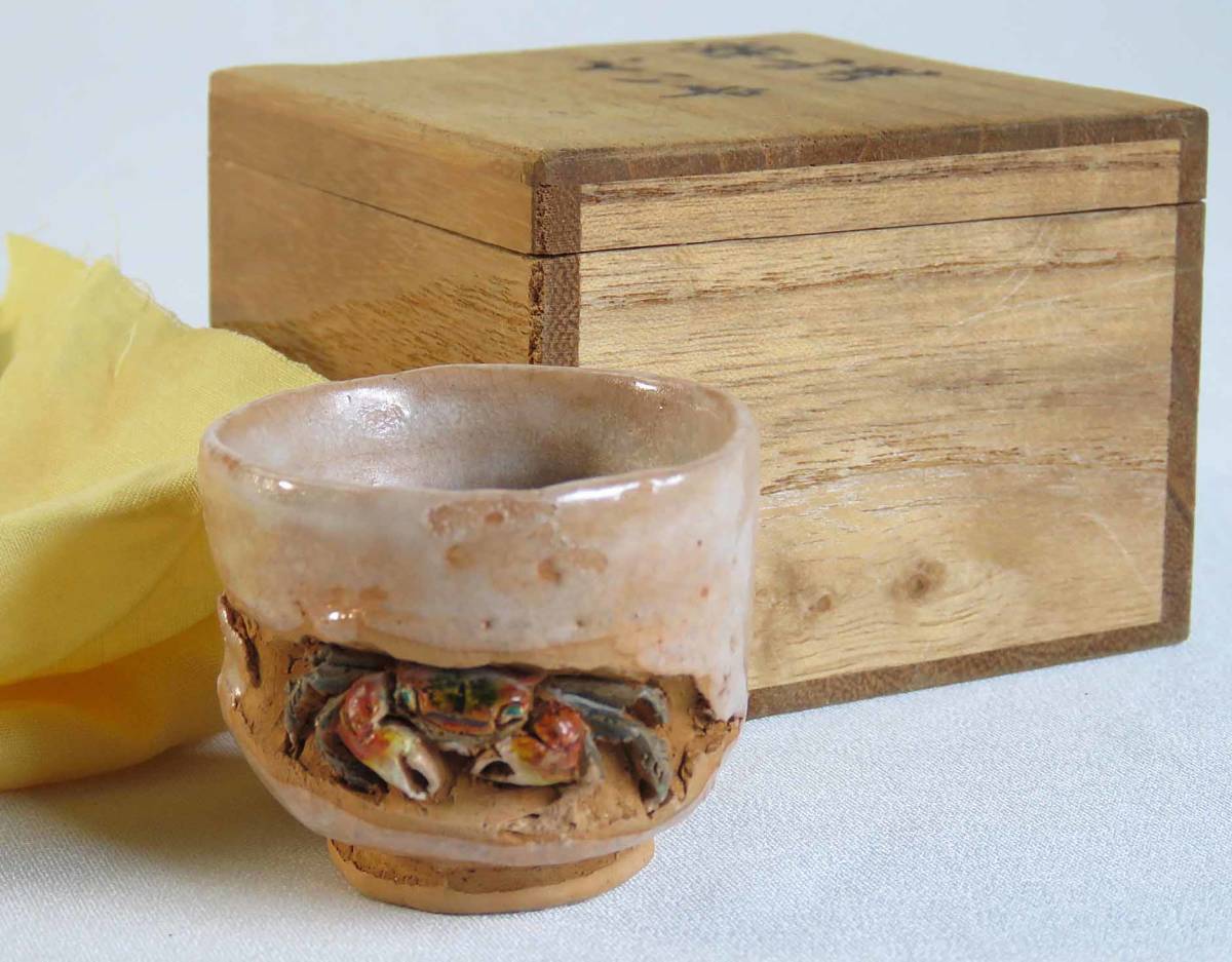 楽山焼 玉井楽山 湯呑 天神蟹 蟹 - : 逸品 作 木箱 共箱入り 二 カニ