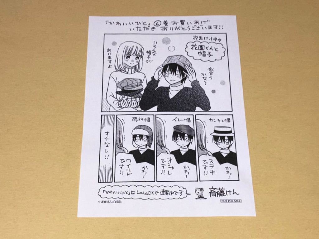 斎藤けん かわいいひと 巻 巻 未来屋書店特典カード 枚 特典ペーパー 枚 少女 売買されたオークション情報 Yahooの商品情報をアーカイブ公開 オークファン Aucfan Com