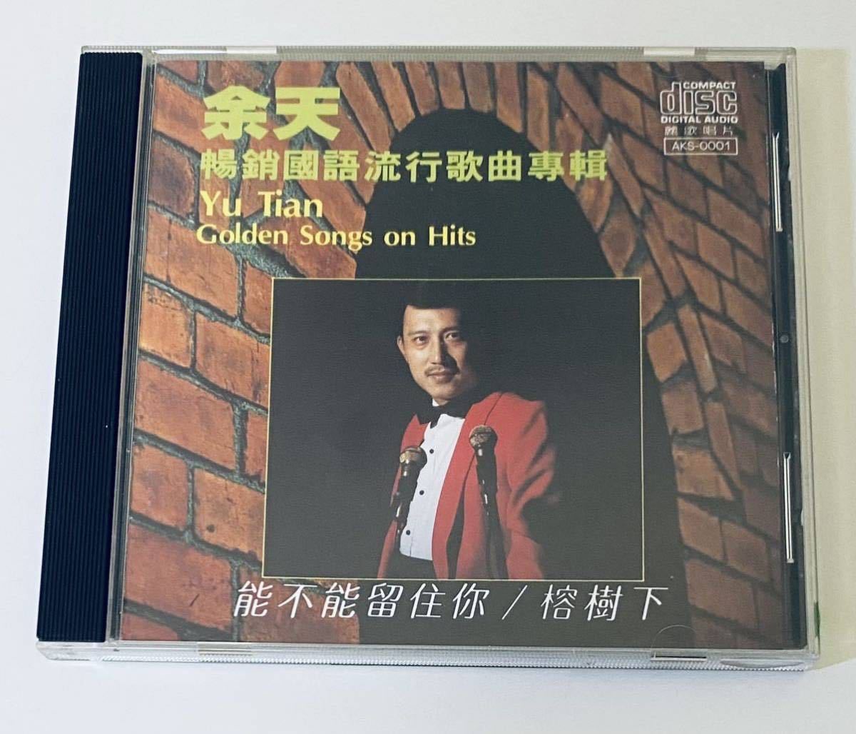 本物保証 余天 暢銷國語流行歌曲專輯 CD/Yu Tien/台湾/Taiwan/YuTien(アジアンポップス)｜売買されたオークション情報、yahooの商品情報をアーカイブ公開 - オークファン アジアンポップス