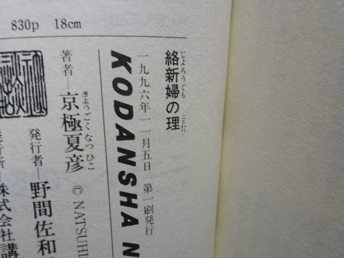 京極夏彦 きょうごく なつひこ サイン本 絡新婦の理 じょろうぐものことわり 京極堂シリーズ長篇第５作 ノベルス版 京極夏彦 売買されたオークション情報 Yahooの商品情報をアーカイブ公開 オークファン Aucfan Com