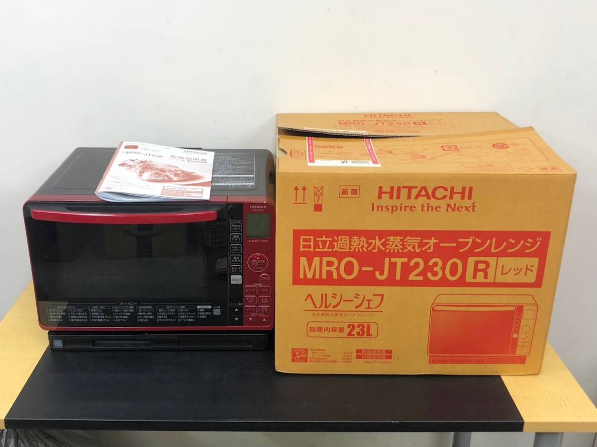 美品 HITACHI 過熱水蒸気オーブンレンジ ヘルシーシェフ MRO-JT230 