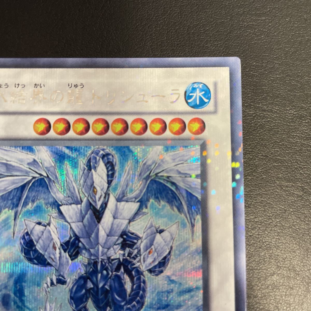 美品遊戯王 氷結界の龍 トリシューラDT08-JP042 デュエルターミナル