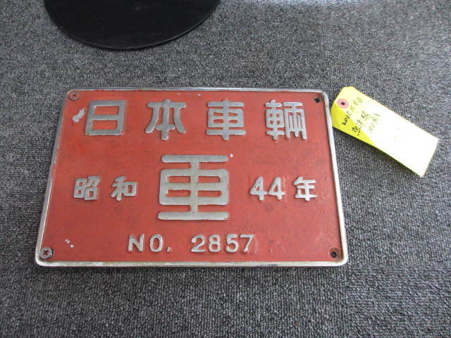 帝国車両プレート(金属)昭和27年式 激レア】鉄道 プレート 日本車両会社 昭和44年 NO.2857 金属製