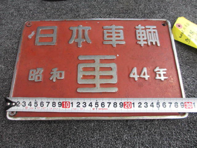 日本車輌 昭和43年製 鉄道模型プレート お買い得，得価 【激レア】鉄道 プレート 日本車両会社 昭和44年 NO