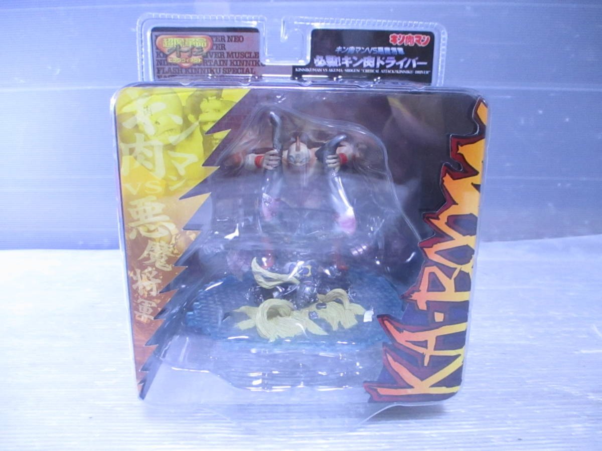 【送80】1円～ 未開封 メディコス 超像革命外伝 キン肉マンVS悪魔超人 必殺! キン肉ドライバー アニメカラー
