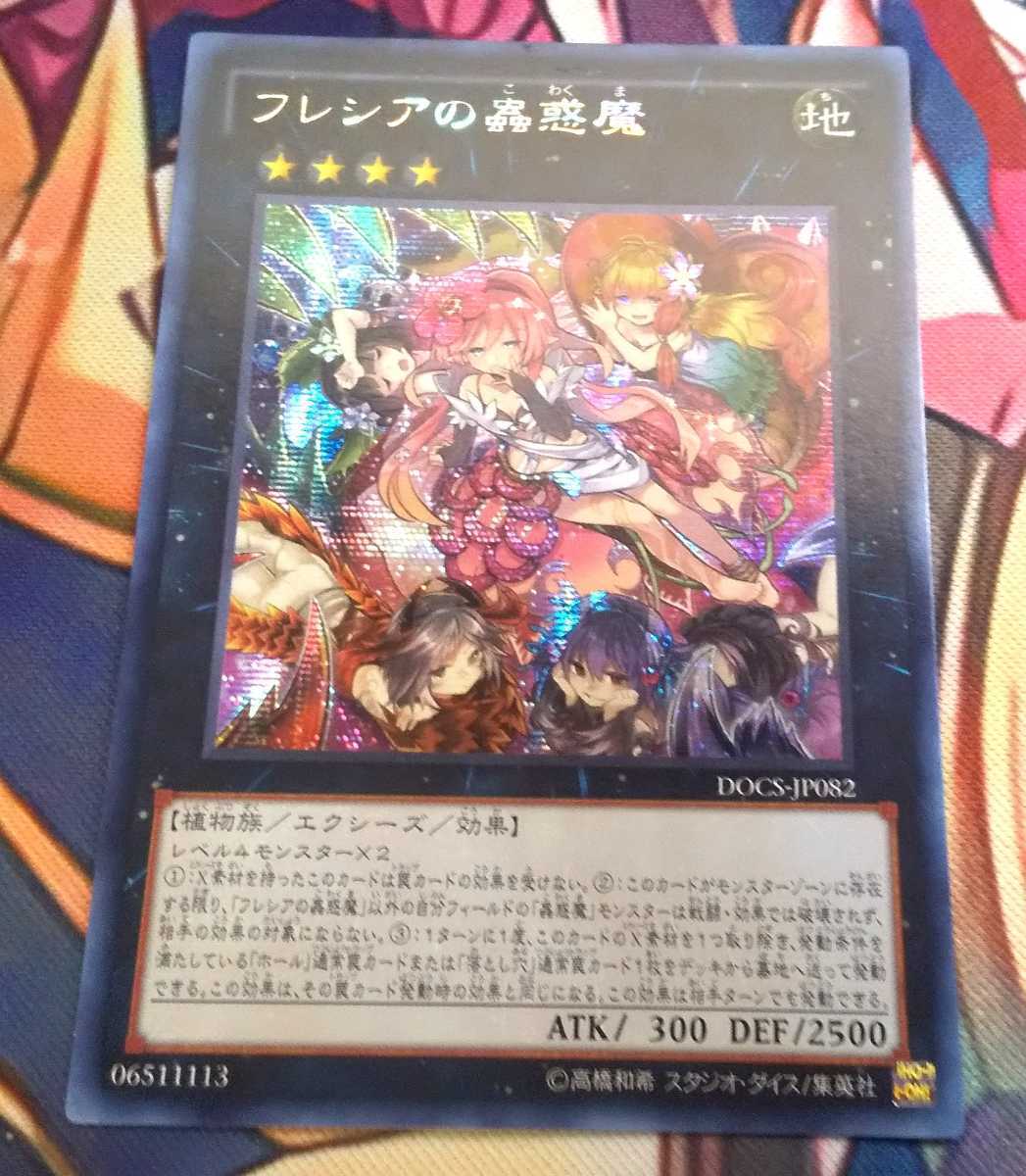 遊戯王 フレシアの蟲惑魔 アジア シークレット 亜シク 遊戯王 【公式通販】