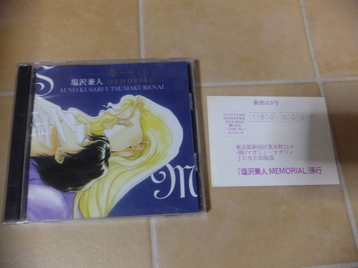 ｜ BL 間の楔 塩沢兼人MEMORIAL BLCD マガジン・マガジン〈CD〉 SIDE：2 BD383&frasl;CD&frasl;ボクたちの四角な関係 宇宙海賊キャプテンハーロック 計２点 5t6794b3k - 比角啓冴&frasl;土門熱&frasl;オフィシャル Yahoo!オークション ドラマCD「塩沢兼人 これで、全部聴いたかな&frasl;&frasl;&frasl;『塩沢兼人MEMORIAL