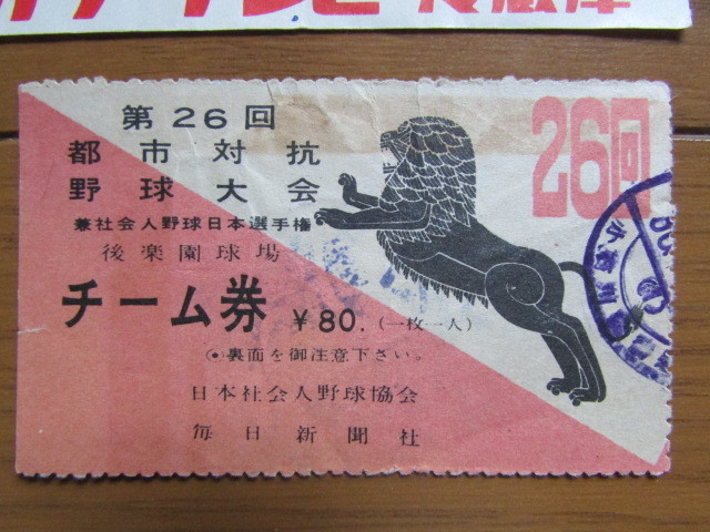 古い 野球のチケット 半券 6種 昭和20年代～ 中日×国鉄 中日×巨人 都市