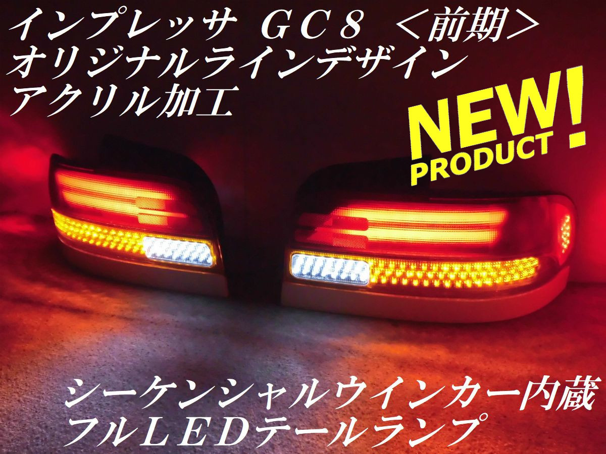 ☆シーケンシャルウインカー内蔵 インプレッサ GC8 前期 オリジナル